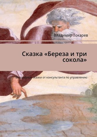 Сказка «Береза и три сокола». Волшебные сказки от консультанта по управлению Владимир Токарев, Сказка «Береза и три сокола». Волшебные сказки от консультанта по управлению