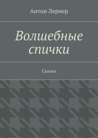 Антон Лернер, Волшебные спички. Сказки