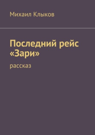 Михаил Клыков, Последний рейс «Зари». рассказ