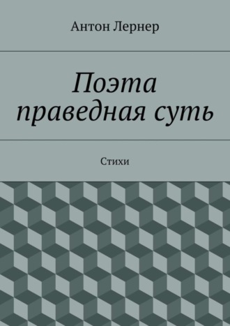 Антон Лернер, Поэта праведная суть. Стихи