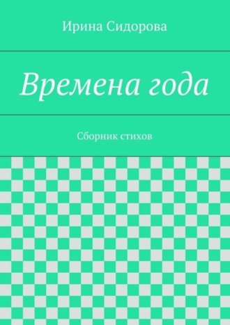 Ирина Сидорова, Времена года. Сборник стихов