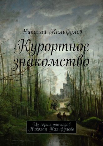 Николай Калифулов, Курортное знакомство. Из серии рассказов Николая Калифулова