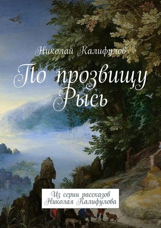 Николай Калифулов, По прозвищу Рысь. Из серии рассказов Николая Калифулова