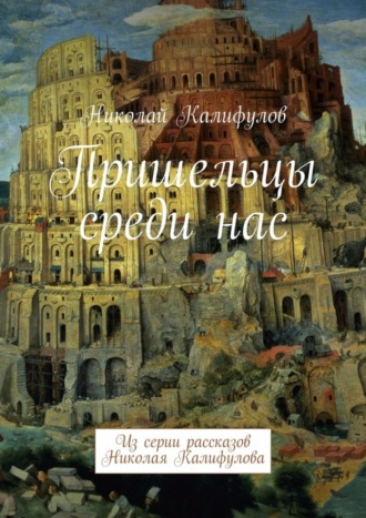 Николай Калифулов, Пришельцы среди нас. Из серии рассказов Николая Калифулова