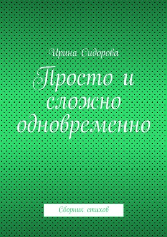 Ирина Сидорова, Просто и сложно одновременно. Сборник стихов