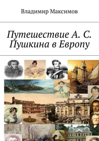 Владимир Максимов, Путешествие А. С. Пушкина в Европу