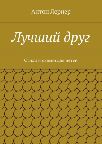 Антон Лернер, Лучший друг. Стихи и сказки для детей