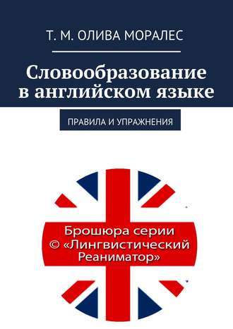 Т. Олива Моралес, Ж. Сагадеев, Словообразование в английском языке. Правила и упражнения