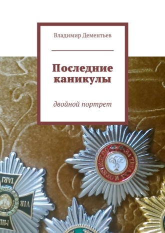 Владимир Дементьев, Последние каникулы. двойной портрет