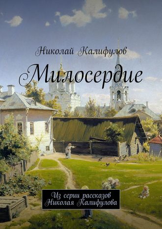 Николай Калифулов, Милосердие. Из серии рассказов Николая Калифулова