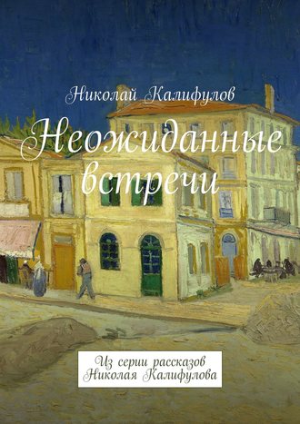 Николай Калифулов, Неожиданные встречи. Из серии рассказов Николая Калифулова