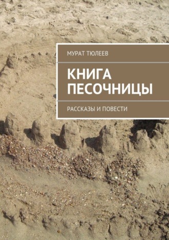 Мурат Тюлеев, Книга песочницы. Рассказы и повести