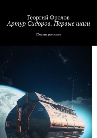 Александр Кондратьев, Артур Сидоров с планеты Земля. Сборник рассказов