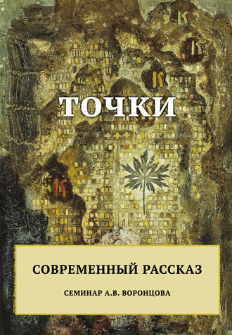 Сборник, Андрей Воронцов, Точки. Современный рассказ