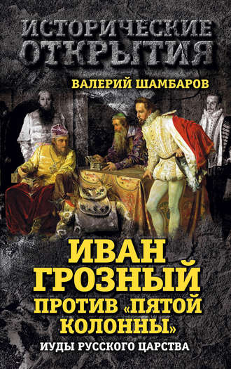 Валерий Шамбаров, Иван Грозный против «Пятой колонны». Иуды Русского царства
