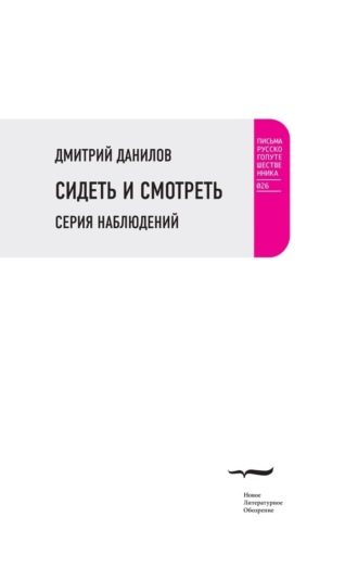 Сидеть и смотреть. Серия наблюдений Дмитрий Данилов, Сидеть и смотреть. Серия наблюдений