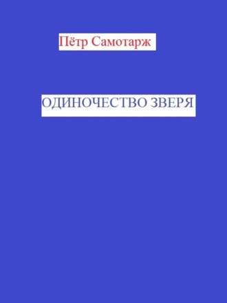 Пётр Самотарж, Одиночество зверя