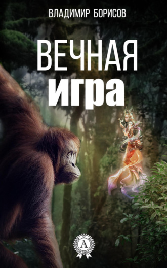 Владимир Борисов, Вечная игра