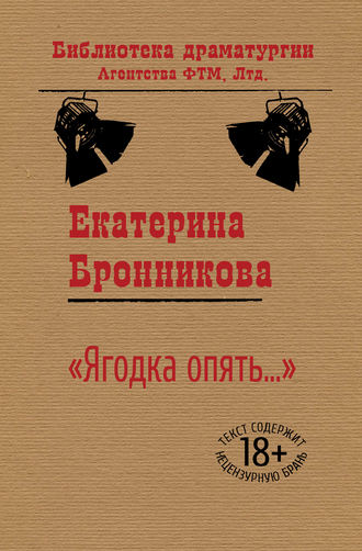 Екатерина Бронникова, «Ягодка опять…»