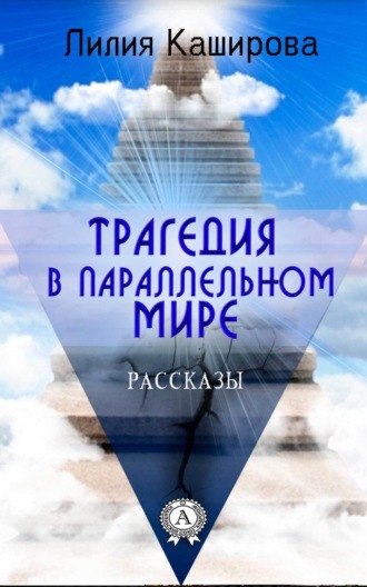 Лилия Каширова, Трагедия в параллельном мире. Рассказы