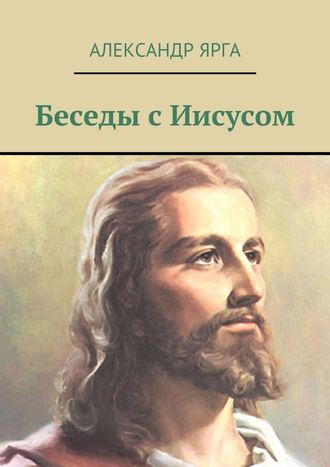 Александр Ярга, Беседы с Иисусом