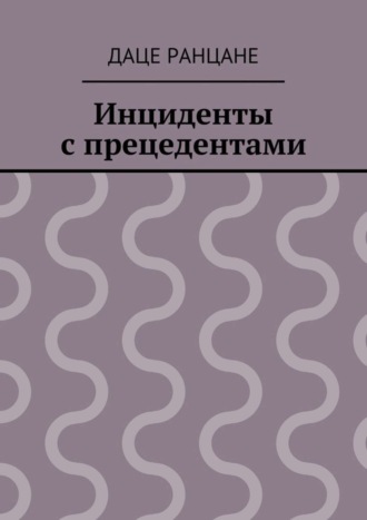 Инциденты с прецедентами Даце Ранцане, Инциденты с прецедентами