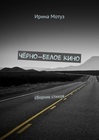 Ирина Мотуз, Чёрно-белое кино. сборник стихов