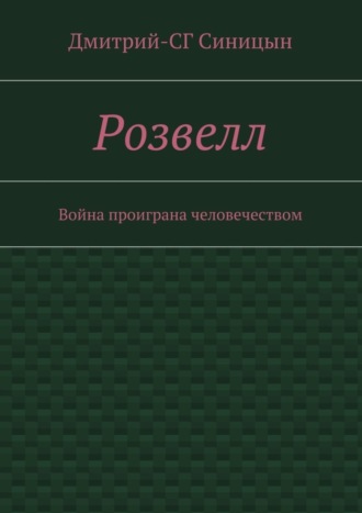 Дмитрий-СГ Синицын, Розвелл. Война проиграна человечеством