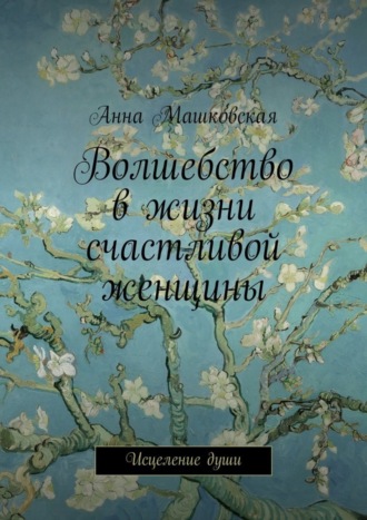 Анна Машковская, Волшебство в жизни счастливой женщины. Исцеление души