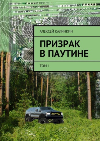 Алексей Калинкин, Призрак в паутине. Том I