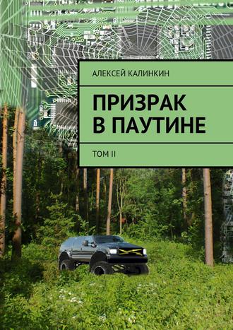 Алексей Калинкин, Призрак в паутине. Том II