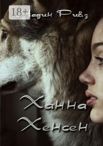 Ханна Хенсен Надин Ривз, Ханна Хенсен