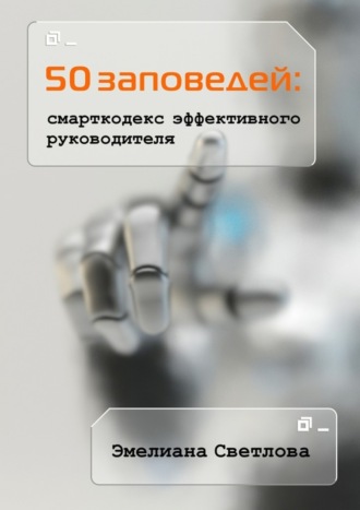 Эмелиана Светлова, 50 заповедей: смарткодекс эффективного руководителя