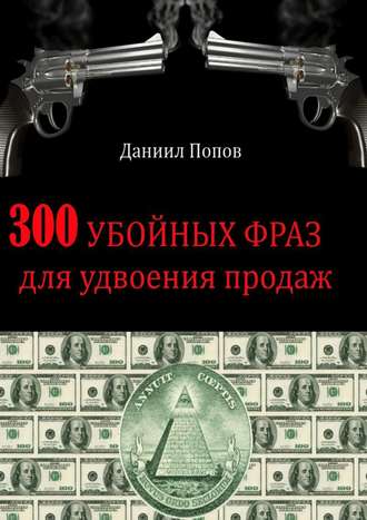 Даниил Попов, 300 убойных фраз для удвоения продаж