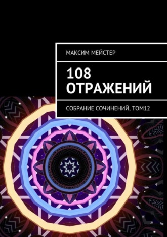 Максим Мейстер, 108 отражений. Собрание сочинений, том 12