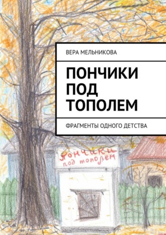 Вера Мельникова, Пончики под тополем. фрагменты одного детства