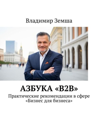 Владимир Земша, Азбука «B2B». Практические рекомендации в сфере «Бизнес для бизнеса»