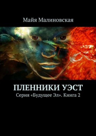 Майя Малиновская, Пленники Уэст. Серия «Будущее Эл». Книга 2