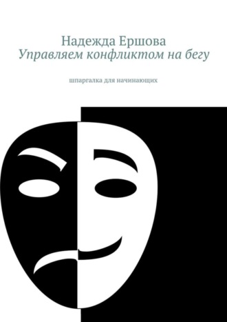 Надежда Ершова, Управляем конфликтом на бегу. шпаргалка для начинающих