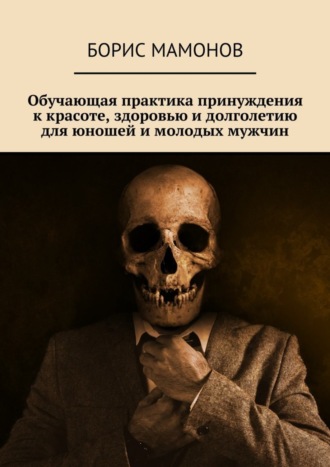 Борис Мамонов, Обучающая практика принуждения к красоте, здоровью и долголетию для юношей и молодых мужчин