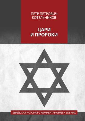 Петр Котельников, Цари и пророки. Еврейская история с комментариями и без них