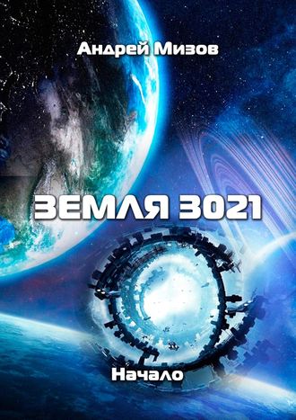 Андрей Мизов, Земля 3021. Начало