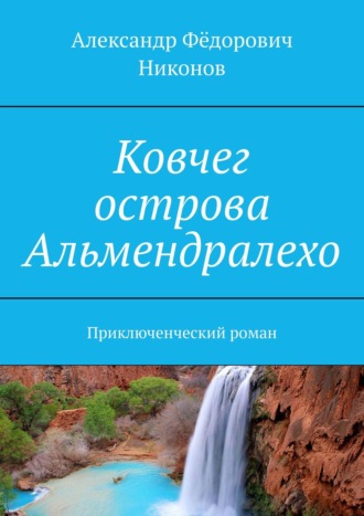 Александр Никонов, Ковчег острова Альмендралехо. приключенческий роман