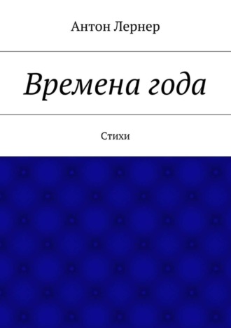 Антон Лернер, Времена года. Стихи