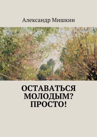 Александр Мишкин, Оставаться молодым? Просто!