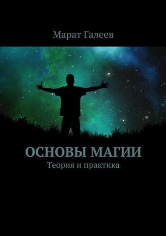Марат Галеев, Основы магии. Теория и практика