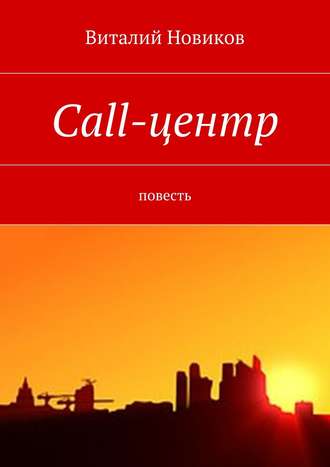 Виталий Новиков, Call-центр. Повесть