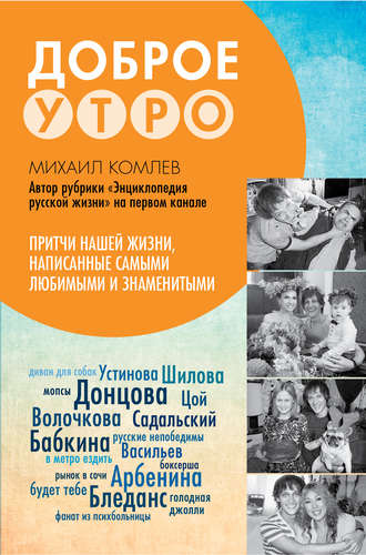 Михаил Комлев, Доброе утро. Притчи нашей жизни, написанные самыми любимыми и знаменитыми