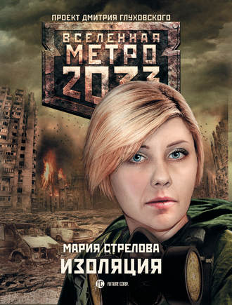 Мария Стрелова, Метро 2033: Изоляция
