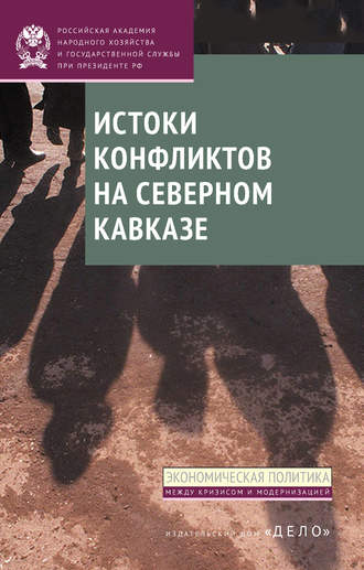 И. Стародубровская, Д. Соколов Истоки конфликтов на Северном Кавказе